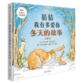 猜猜我有多爱你/冬天的故事立体书