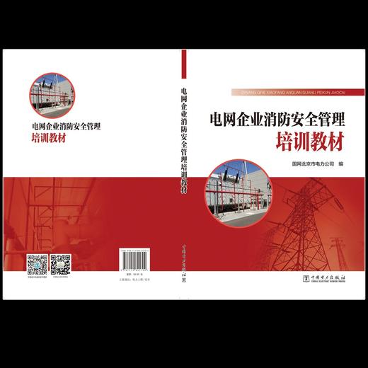 电网企业消防安全管理培训教材 商品图1