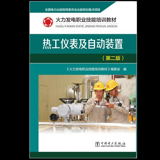 火力发电职业技能培训教材 热工仪表及自动装置（第二版） 商品图1