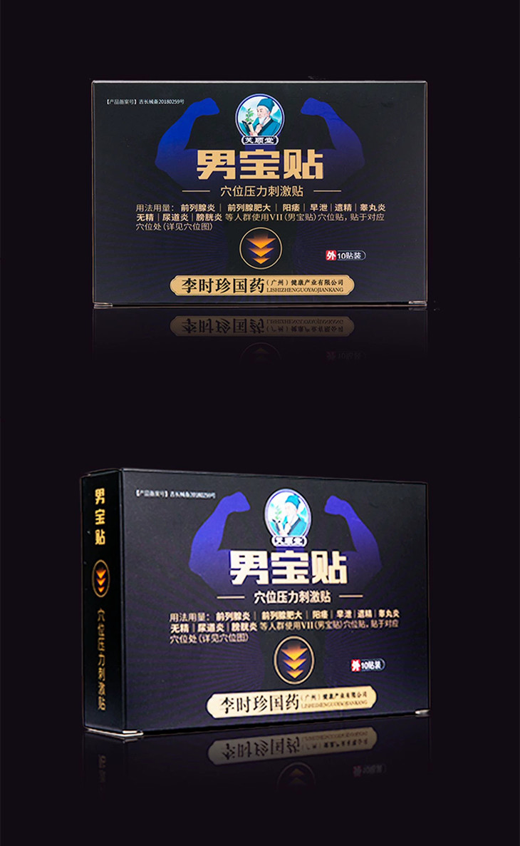 芙顺堂男宝贴男士福音专贴阳痿早泄前列腺炎秘制配方外敷穴位私密发货