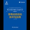 输变电装备关键技术与应用丛书    变电站自动化技术与应用 商品缩略图2