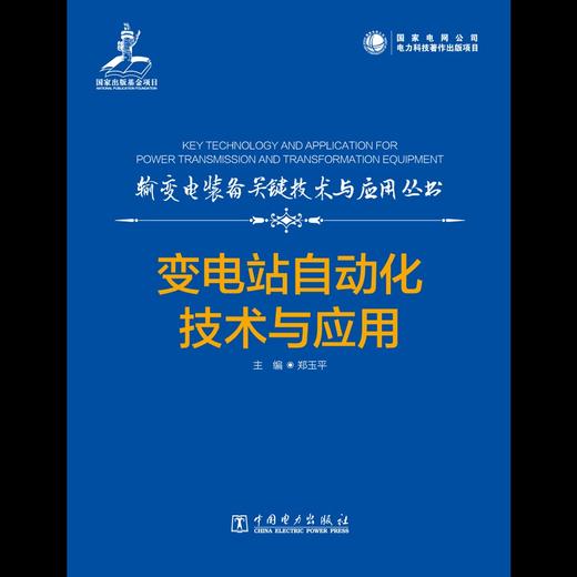 输变电装备关键技术与应用丛书    变电站自动化技术与应用 商品图2