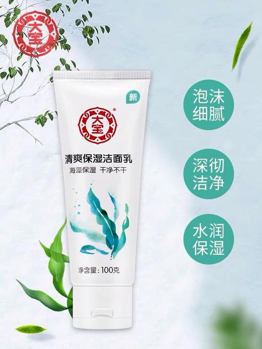 【12.9元/瓶】大宝100g清爽保湿洁面乳（1006861） 商品图2