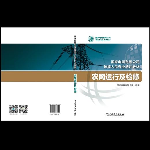 农网运行及检修(国家电网有限公司技能人员专业培训教材) 商品图2