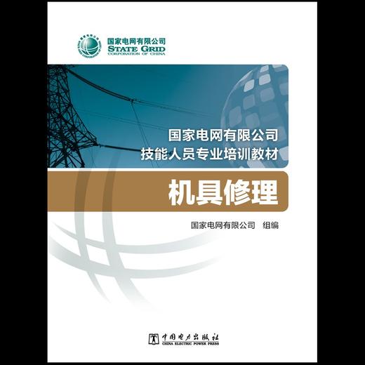 机具修理(国家电网有限公司技能人员专业培训教材) 商品图2