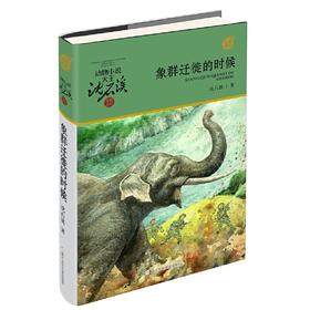 动物小说大王 沈石溪 象群迁移的时候 浙江少年儿童出版社