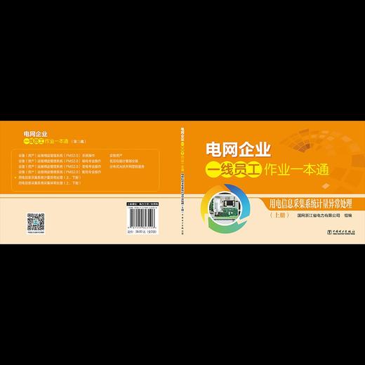 电网企业一线员工作业一本通  用电信息采集系统计量异常处理 商品图2