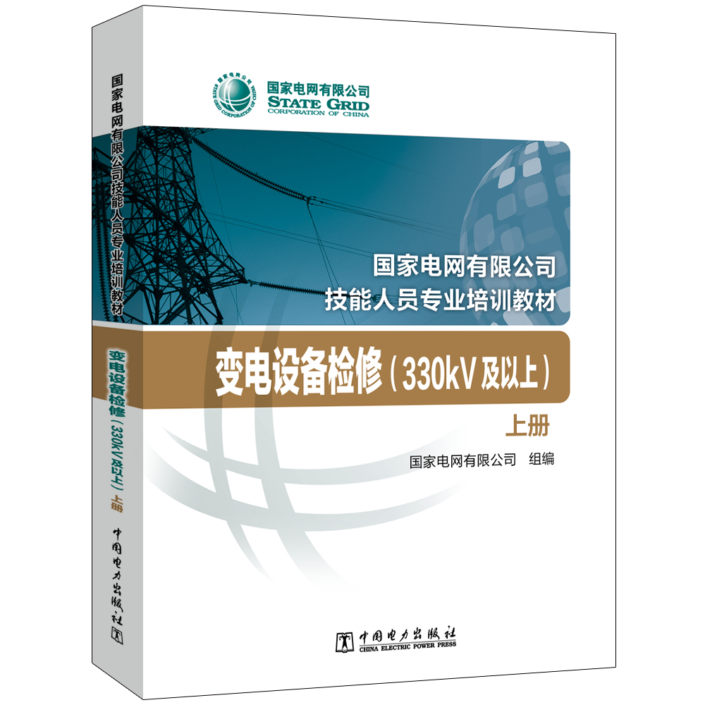 变电设备检修（330kV及以上）（上、下册）(国家电网有限公司技能人员专业培训教材)
