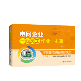 电网企业一线员工作业一本通  用电信息采集系统计量异常处理