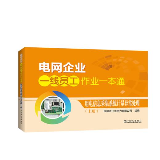 电网企业一线员工作业一本通  用电信息采集系统计量异常处理 商品图0