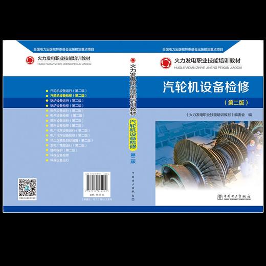 火力发电职业技能培训教材 汽轮机设备检修（第二版） 商品图2