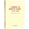 《党政领导干部选拔任用工作条例》(2019)问答 商品缩略图0