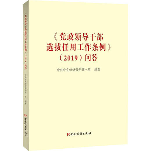 《党政领导干部选拔任用工作条例》(2019)问答 商品图0