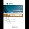 农网运行及检修(国家电网有限公司技能人员专业培训教材) 商品缩略图1