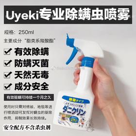 UYEKI日本除螨剂除螨喷雾免洗杀菌250ml