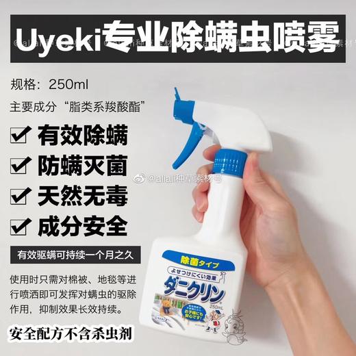 UYEKI日本除螨剂除螨喷雾免洗杀菌250ml 商品图0