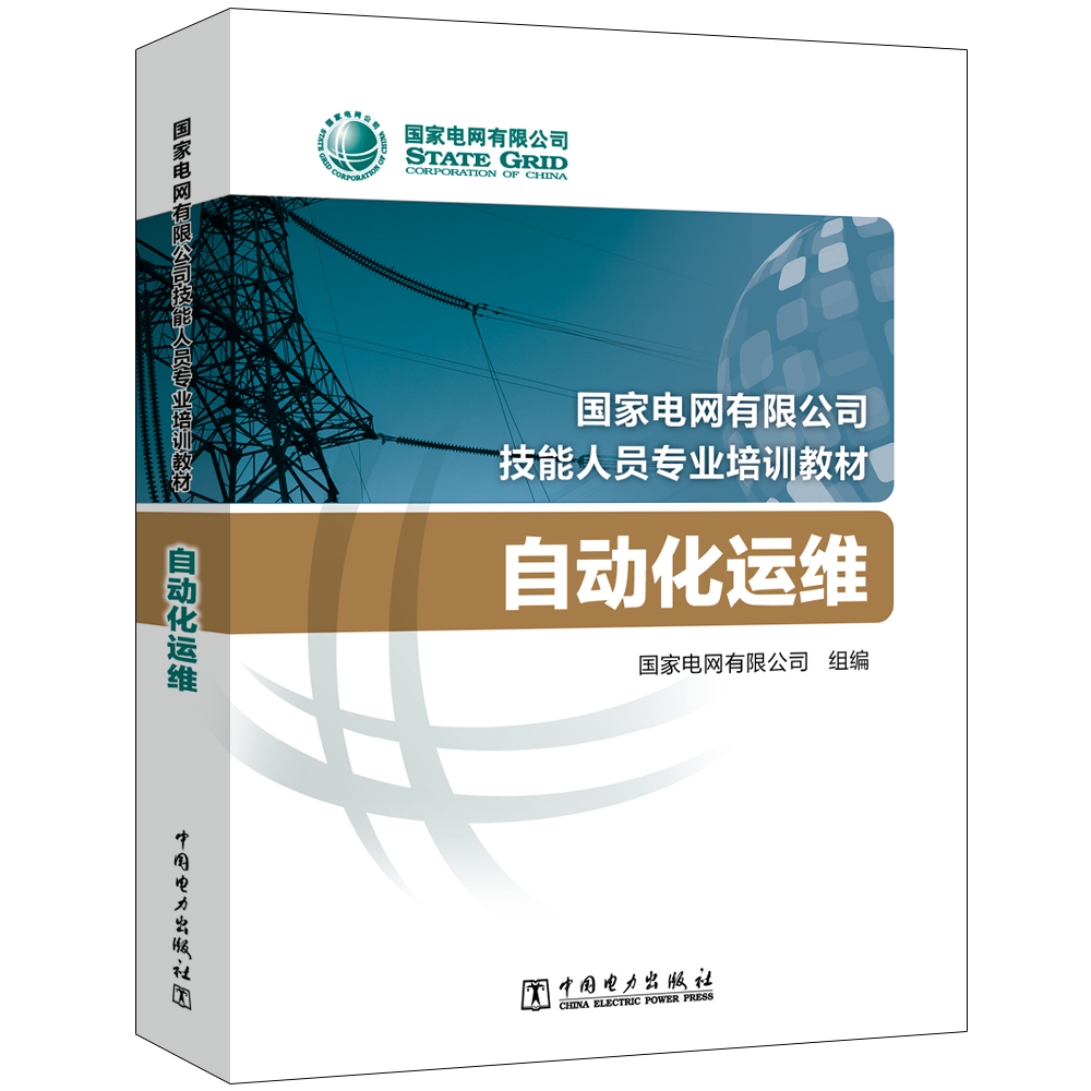 自动化运维(国家电网有限公司技能人员专业培训教材)
