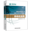 自动化运维(国家电网有限公司技能人员专业培训教材) 商品缩略图0