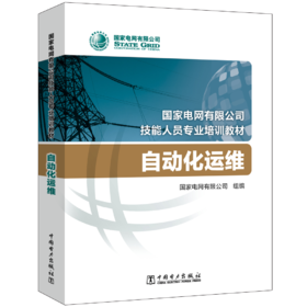 自动化运维(国家电网有限公司技能人员专业培训教材)