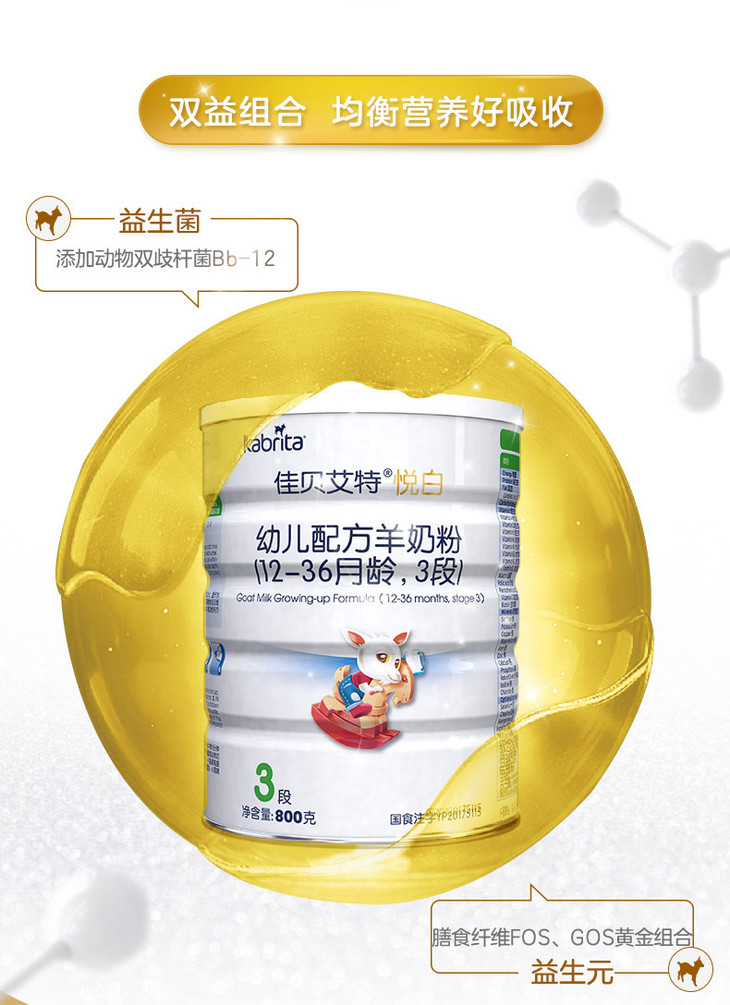 荷兰佳贝艾特kabrita羊奶粉悦白系列800g