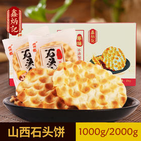鑫炳记石头饼1KG/2KG整箱包邮山西特产散装无蔗糖手工石子馍零食批发