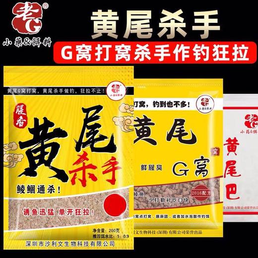 【黄尾G窝】主攻 : 黄尾鲮鱼 , 鲜腥臭 , 诱鱼留鱼性俱佳 ! 商品图0
