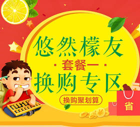 柠檬即食片400g*1,柠檬干片*1 换购