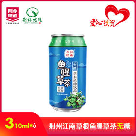 江南草根鱼腥草茶无糖310ml*6罐