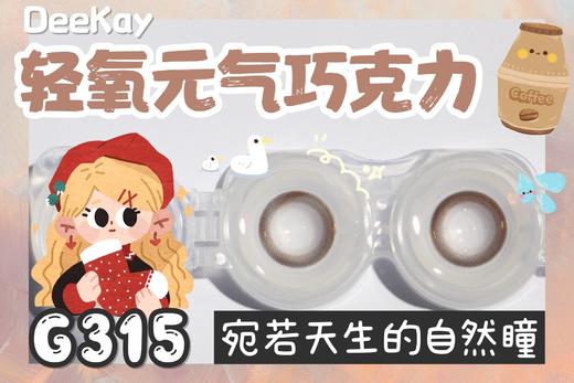 高端系列DK G315 14.5大直径年抛 舒适度很高 含硅水凝胶 商品图1