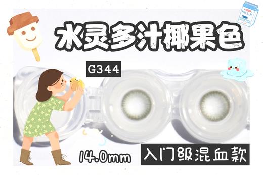 「高端美瞳」DK G343 G344 G345 14.0蓝色绿色灰色 年抛  含硅水凝胶 好看好看好看 商品图1