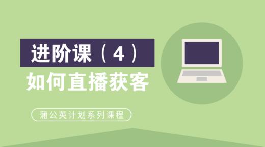 四，如何直播获客 商品图0