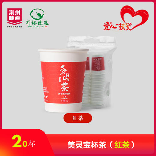美灵宝20杯杯茶（红茶） 商品图0