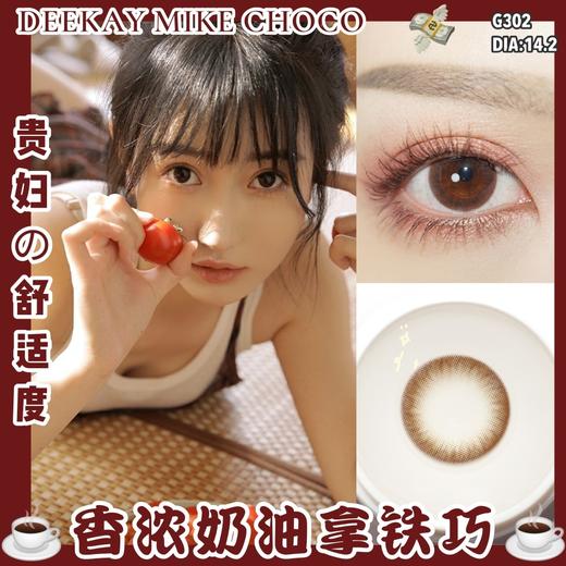 高端美瞳 DK G302 14.2 牛奶巧 年抛 舒适度很高 含硅水凝胶 店主超超推荐回购无数！ 商品图1