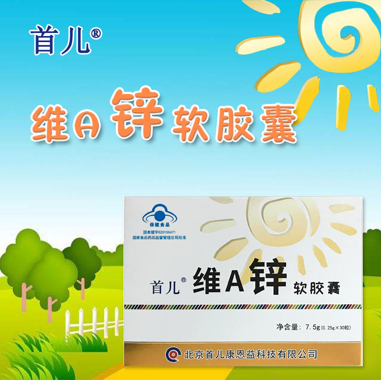 首儿维a锌软胶囊 补充锌,维生素a 7.5g(0.25g*30粒)