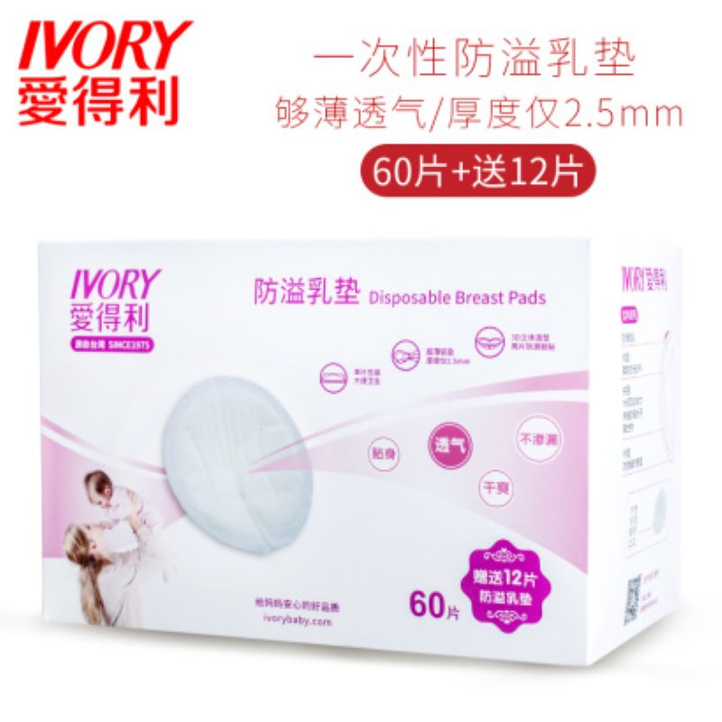 爱得利防溢乳垫60+12片组合装（SDT-1007）JPY带授权招加盟代理