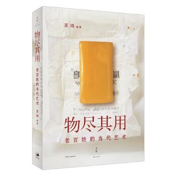 物尽其用：老百姓的当代艺术 巫鸿 宋东 商品图0