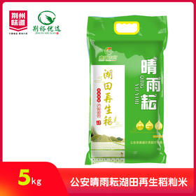 晴雨耘湖田再生稻籼米5㎏