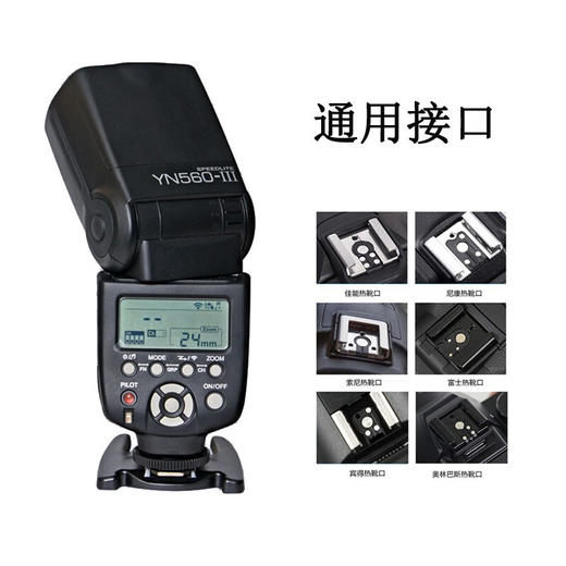 永诺  YN560III 通用单反相机闪光灯 佳能/尼康/宾得 机顶外置外拍热靴闪光灯 商品图1