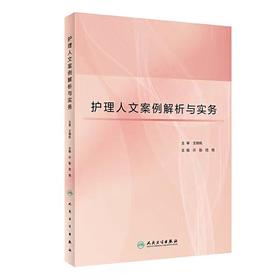 现货正版 护理人文案例解析与实务 许勤 嵇艳 主编