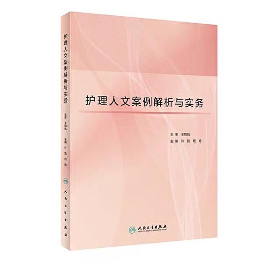 现货正版 护理人文案例解析与实务 许勤 嵇艳 主编 商品图0