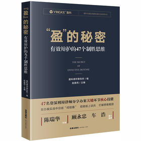  “盈”的秘密：有效辩护的47个制胜思维