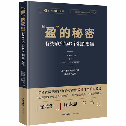  “盈”的秘密：有效辩护的47个制胜思维 商品图0