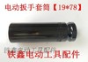 【货号05187】锂电扳手套筒 电动扳手套筒螺丝【19*78】 商品缩略图2