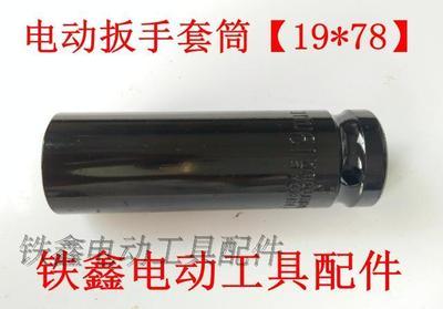 【货号05187】锂电扳手套筒 电动扳手套筒螺丝【19*78】 商品图2