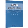 传染科专科护士手册 医学专业护理  西安世图 9787519218928 商品缩略图0