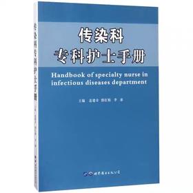 传染科专科护士手册 医学专业护理  西安世图 9787519218928