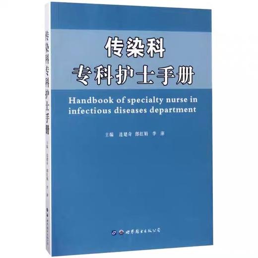 传染科专科护士手册 医学专业护理  西安世图 9787519218928 商品图0