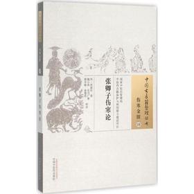 张卿子伤寒论