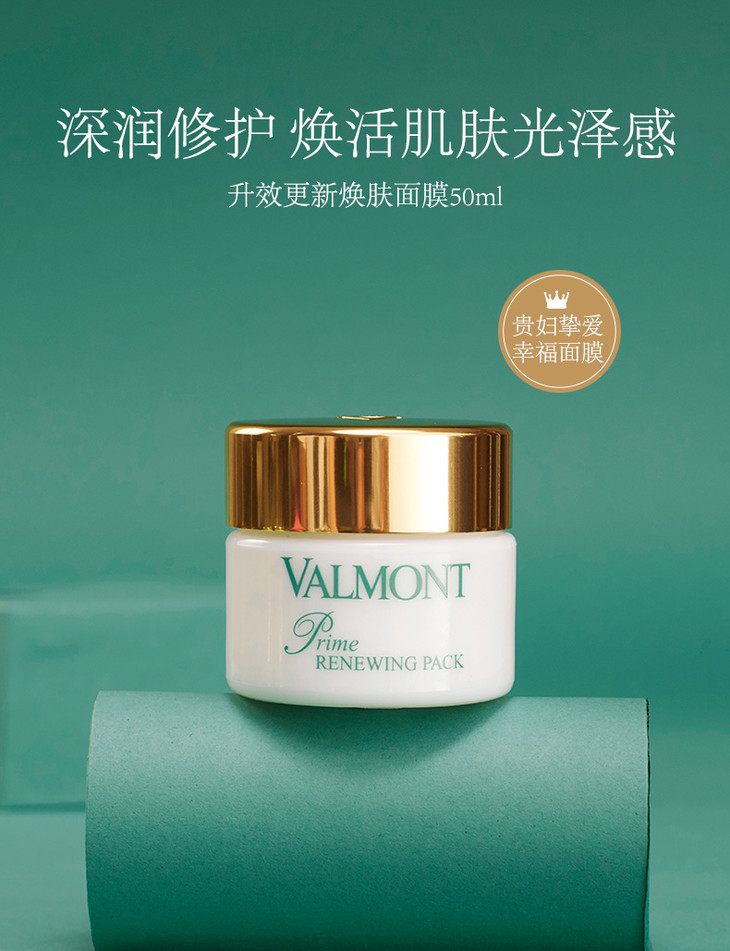 valmont法尔曼幸福面膜升效焕肤滋润补湿补水50ml