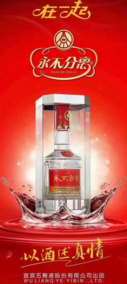 永不分离 宜宾五粮液有限公司出品 158元 52度500ml